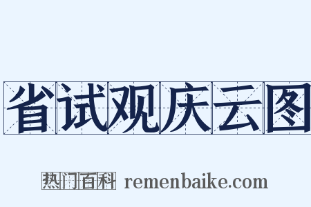 省试观庆云图是什么意思的图片